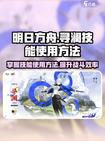 明日方舟寻澜技能具体怎么使用介绍截图1