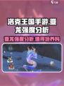 洛克王国手游亚龙好用吗介绍