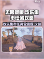 无限暖暖欢乐集市任务攻略介绍