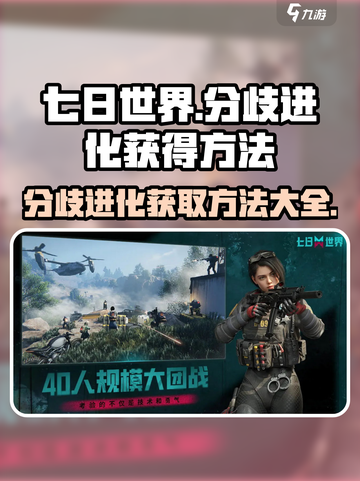 七日世界🔥分歧进化获取秘籍💥玩家必看！截图1