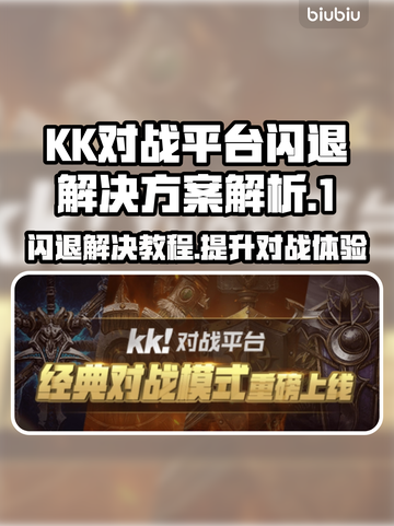 KK对战平台闪退？游戏救星来了！💥🔥截图1