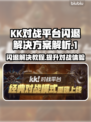 KK对战平台闪退？游戏救星来了！💥🔥
