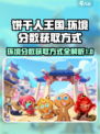 冲呀饼干人王国环境分数如何获取介绍