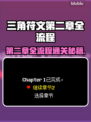 三角符文第二章全流程通关攻略🔥🎮