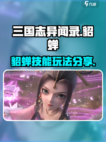 三国志异闻录🔥貂蝉技能玩法大曝光！💥截图1
