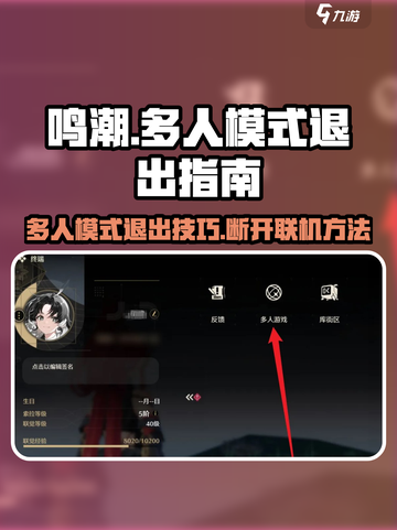 🎮鸣潮多人模式退出攻略！联机断开技巧大揭秘！💥截图1