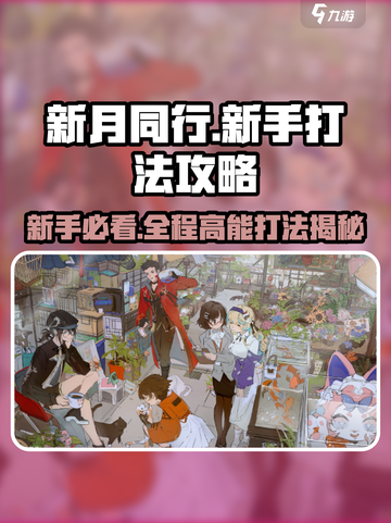 新月同行🔥新手必看！简单易懂打法攻略💡截图1