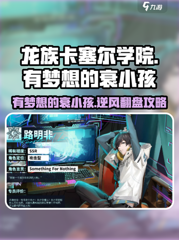 龙族卡塞尔之门🔥有梦想的衰小孩攻略来啦！截图1