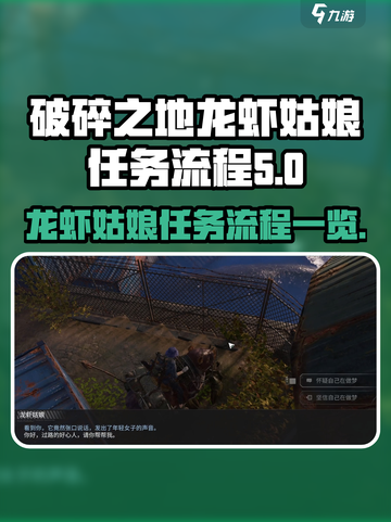 破碎之地龙虾姑娘任务怎么做介绍截图1