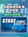 苍翼混沌效应联机教程介绍