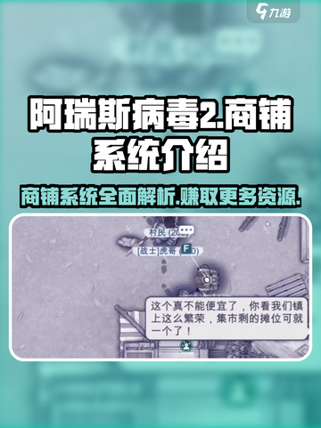 阿瑞斯病毒2商铺系统🔥卖什么赚最多？游戏技巧大曝光！截图1