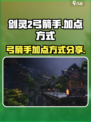 剑灵2🔥弓箭手加点攻略，手游玩家必看！