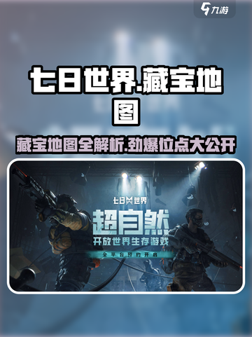 七日世界信徒藏宝地图🔥宝藏位点大曝光！截图1