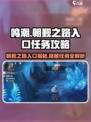 鸣潮朝觐之路入口在哪介绍