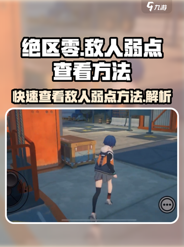 绝区零🔥敌人弱点一键查看，轻松通关秘籍！截图1
