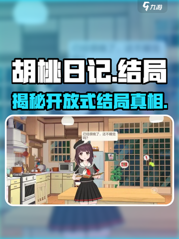 胡桃日记🔥开放式结局大揭秘！游戏最终走向由你定✨截图1