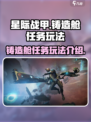 星际战甲手游铸造舱任务怎么玩介绍