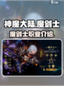 神魔大陆🔥魔剑士职业超强解析来啦！