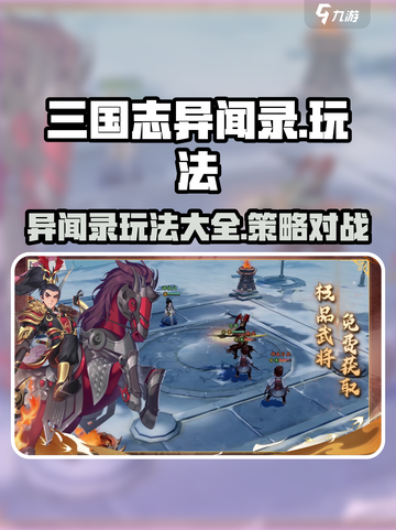 三国志异闻录🔥超好玩！玩法大全揭秘🎉截图1