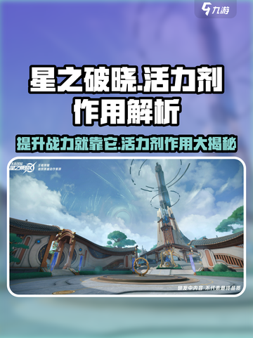 星之破晓✨：活力剂让你战力爆表！截图1