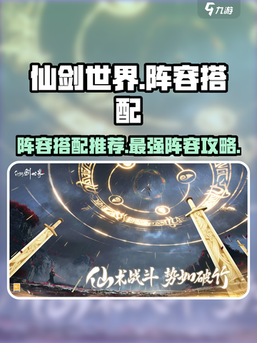 仙剑世界阵容搭配攻略介绍截图1