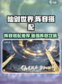 仙剑世界阵容搭配攻略介绍