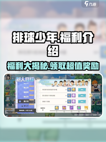 排球少年手游福利介绍介绍截图1