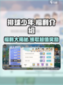排球少年手游福利介绍介绍