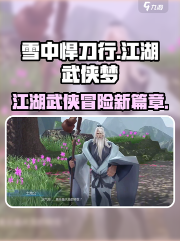 雪中悍刀行是什么游戏介绍截图1