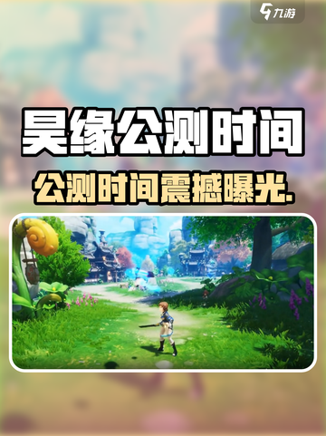 🎮昊缘公测时间曝光！🔥截图1