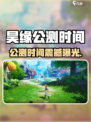 🎮昊缘公测时间曝光！🔥