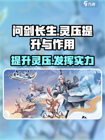 问剑长生🔥快速提升灵压，解锁超强战力！截图1