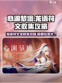心渊梦境🔥全服唯一龙语符文收集攻略✨
