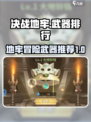 决战地牢武器排行一览介绍