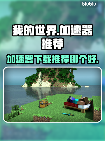 我的世界🔥加速器推荐🚀下载哪个好截图1