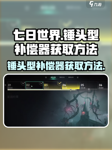 七日世界🔥锤头型补偿器获取秘籍💎截图1
