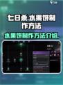 七日世界水果饼配方如何制作介绍