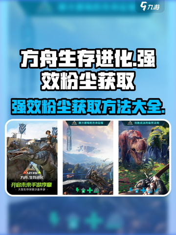 方舟生存进化手游🔥强效粉尘获取秘籍🎉截图1