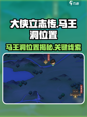 大侠立志传😎马王洞位置全解密！🔥截图1