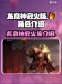 龙息神寂火核怎么样介绍