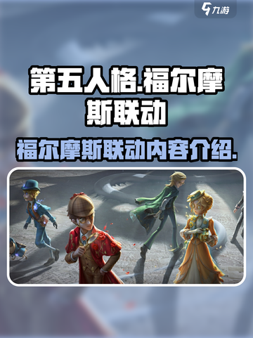 第五人格福尔摩斯联动内容有哪些介绍截图1