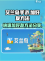 艾兰岛手游怎么加好友介绍