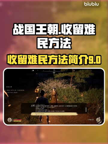 战国王朝：快速收留难民方法🔥超简单！截图1