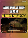 战国王朝：快速收留难民方法🔥超简单！