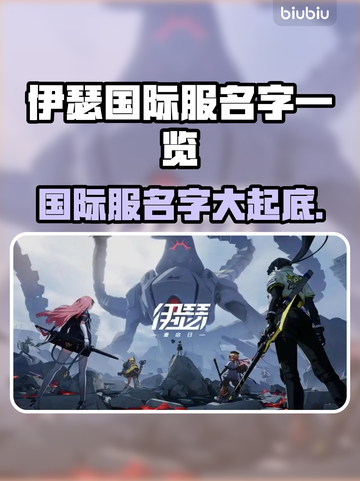伊瑟国际服名字大曝光🔥游戏玩家必看！🎮截图1