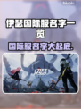 伊瑟国际服名字大曝光🔥游戏玩家必看！🎮