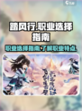 踏风行职业怎么选介绍
