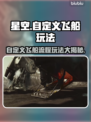 星空✨：自定义飞船流程玩法大揭秘！🔥