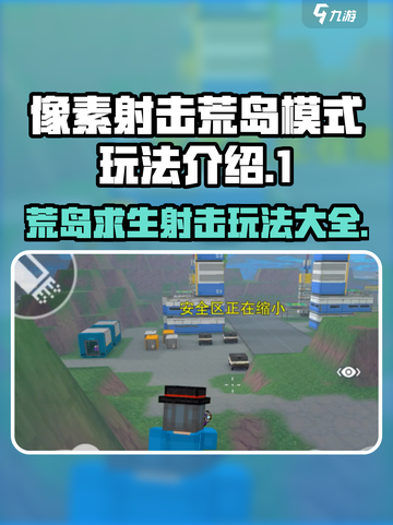 像素射击荒岛模式🔥玩法全攻略来了！💡截图1
