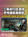 三角洲行动⚡脚步声传播距离&判断技巧汇总！